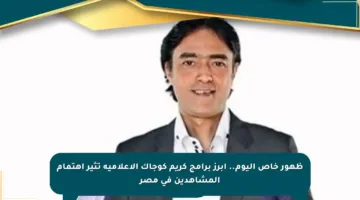 ظهور خاص اليوم.. أبرز برامج كريم كوجاك الإعلامية تثير اهتمام المشاهدين في مصر